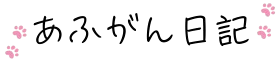 あふがん日記